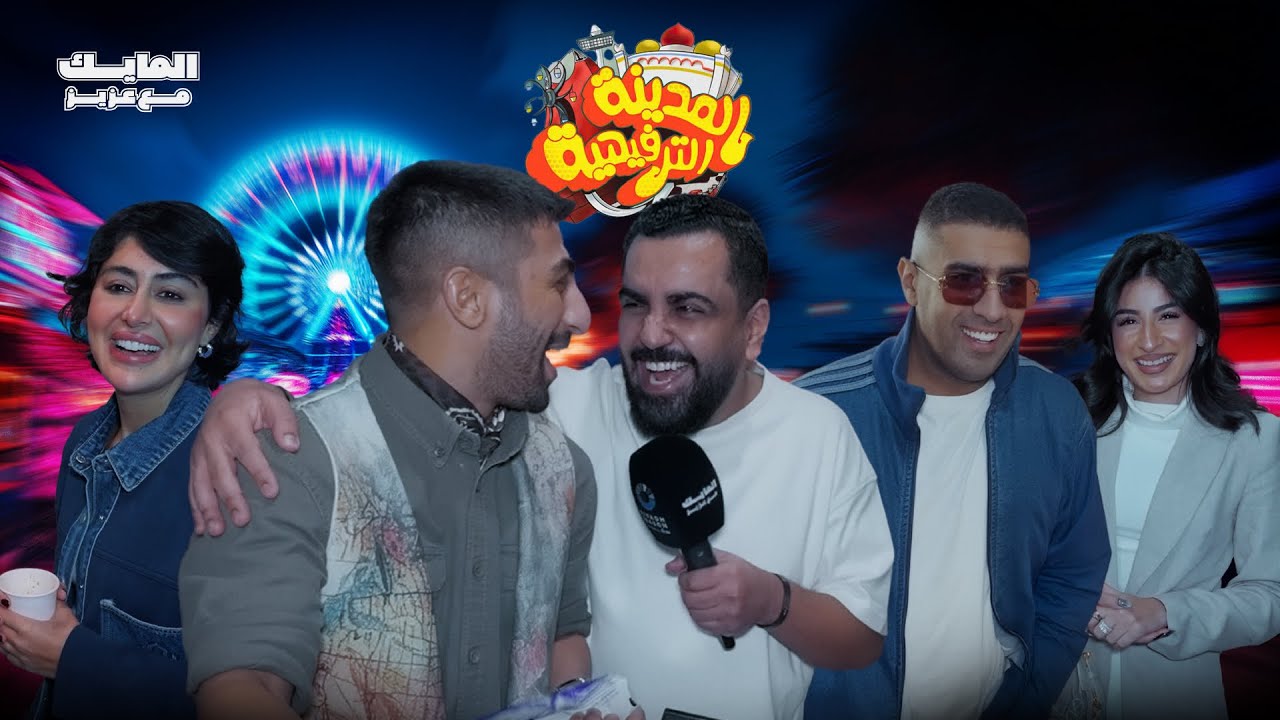 #المايك_مع_عزيز في تغيطة مسرحية المدينة الترفيهية ضمن فعاليات موسم الرياض 