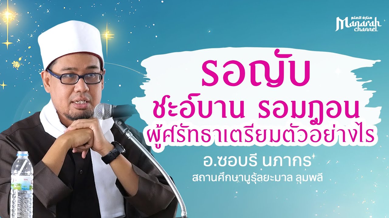 รอญับ ชะอ์บาน รอมฎอน ผู้ศรัทธาเตรียมตัวอย่างไร | อ.ซอบรี นภากร #บรรยายอิสลาม