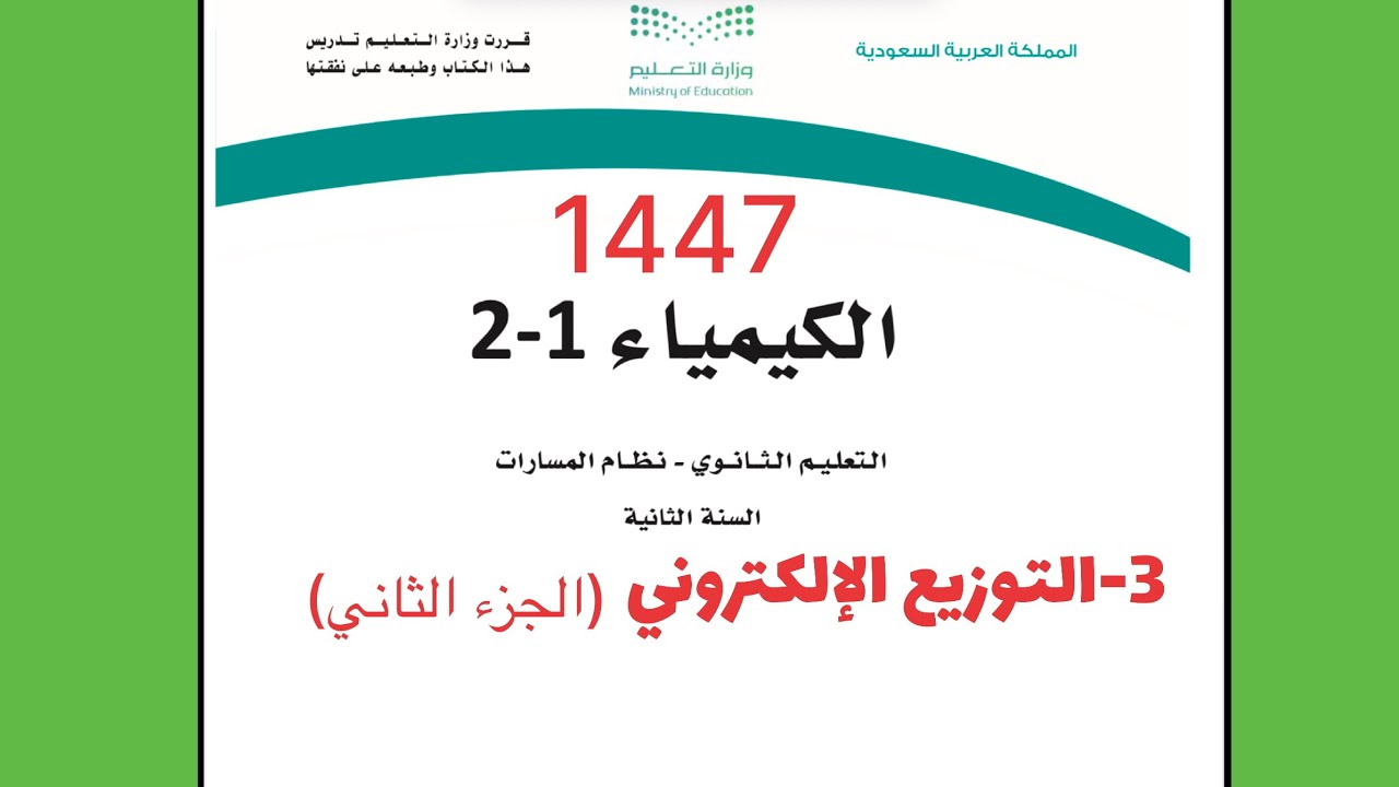 ٣- شرح درس التوزيع الإلكتروني ( الجزء الثاني) كيمياء 2 ثاني ثانوي