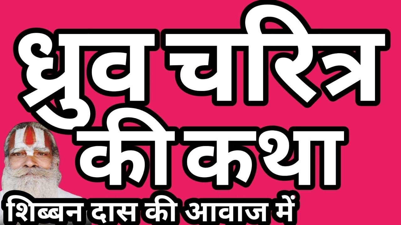 ध्रुव चरित्र की धार्मिक कथा #शिब्बनदास 