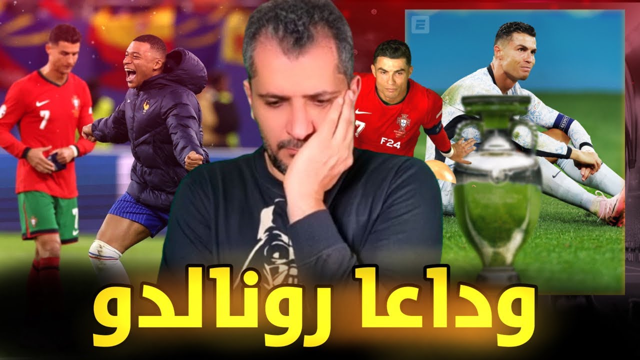 نهايةً كريستيانو رونالدو اوروبيا 😭 فرنسا تدمر فرص البرتغال ورونالدو في تكرار الإعجاز 😱