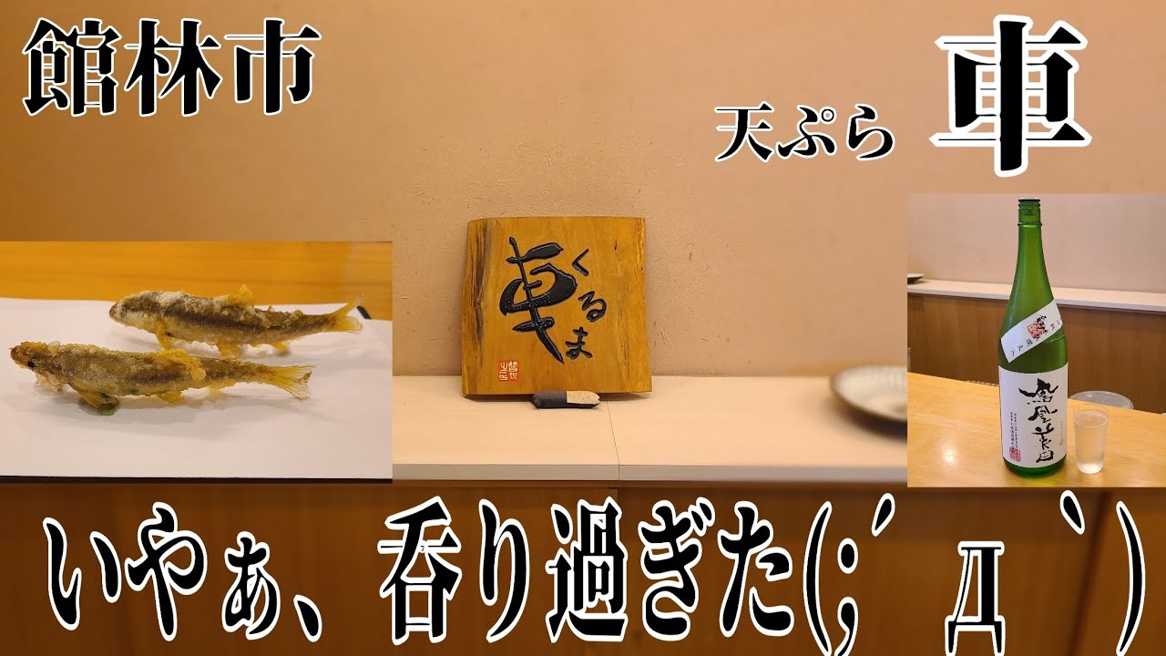(群馬県)  館林市  天ぷら車  大将目利きのネタでおまかせコース  館林の自然に囲まれた隠れ家的な天ぷら屋さんです  予約困難店  泥酔会です(;´д｀)  閲覧注意❗