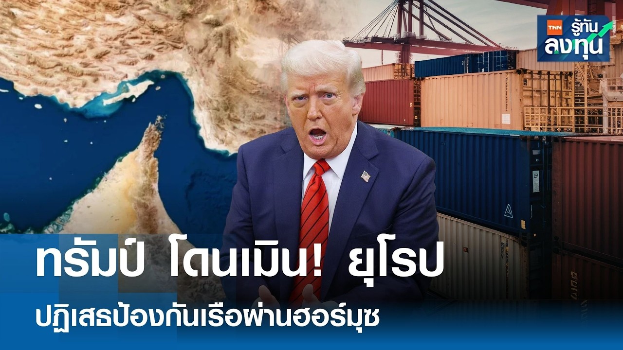 “ทรัมป์” โดนเมิน ! ยุโรป ปฏิเสธป้องกันเรือผ่านฮอร์มุซ I TNN รู้ทันลงทุน 17-03-69