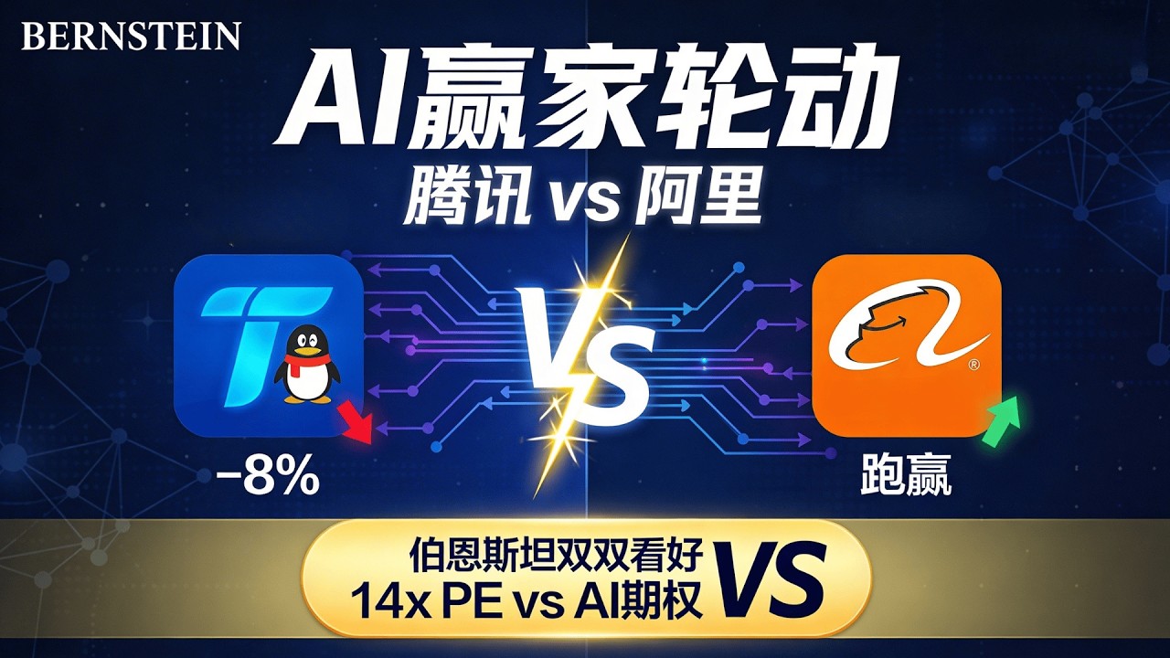 腾讯vs阿里，AI赢家到底该押注谁？｜伯恩斯坦深度对比