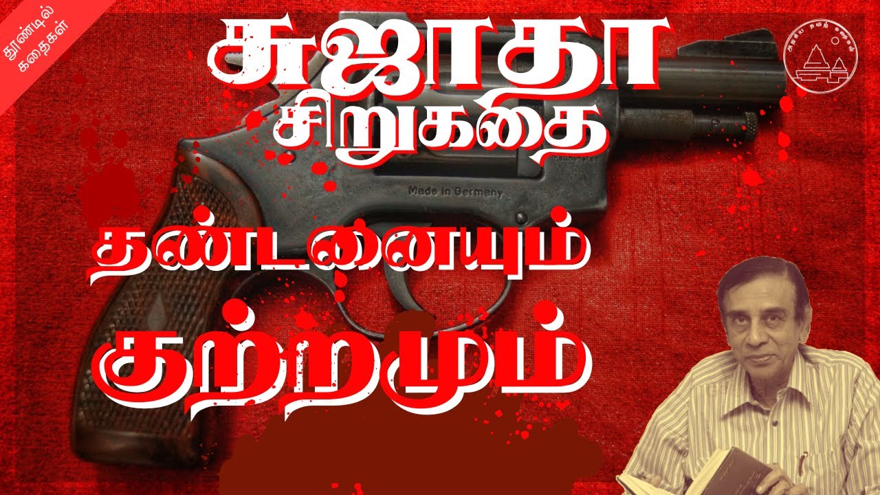 தண்டனையும் குற்றமும் | சுஜாதா சிறுகதை | Sujatha Tamil Story | Stories in Tamil | Tamil Audio Book