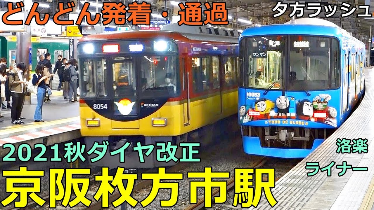 京阪枚方市駅 2🚃どんどん電車が発着・通過！●快速特急・洛楽、ライナー、特急、トーマス 等／夕方ラッシュ 京阪本線、交野線