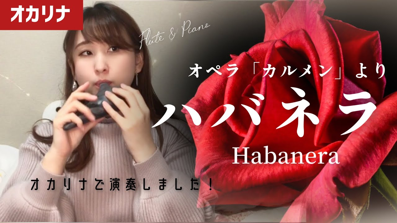 【オカリナ】ハバネラ　オペラ「カルメン」より/''Habanera'' on Ocarina