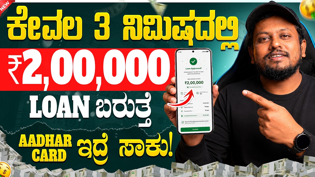 New instant loan application explained in kannada | Emergency Loan App | Best Loan App | in Kannada🤑