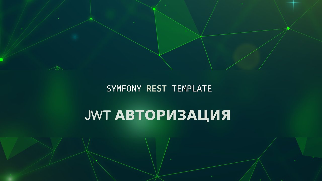 Symfony REST skeleton. Часть 10: Делаем JWT авторизацию