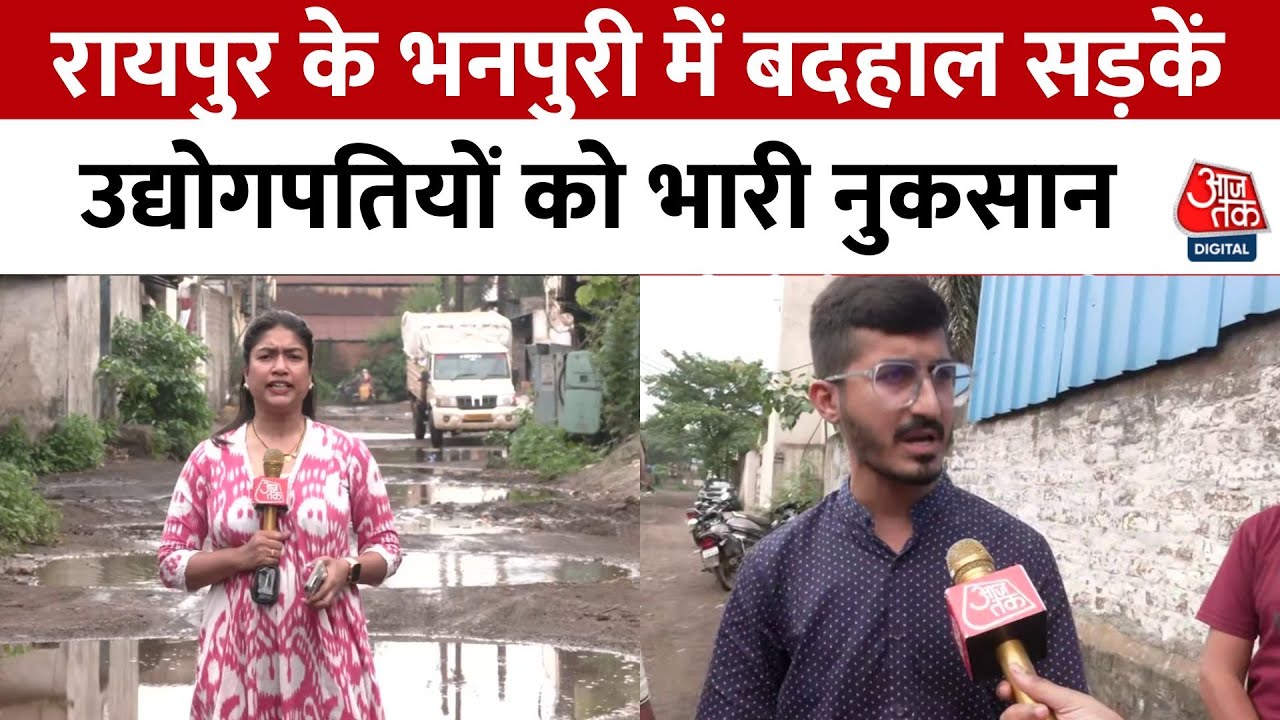 Chhattisgarh News: Raipur के Bhanpuri में बदहाल सड़कें, उद्योगपतियों को भारी नुकसान! | Aaj Tak