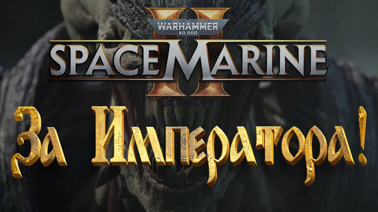 За Императора! | Warhammer 40,000: Space Marine II
