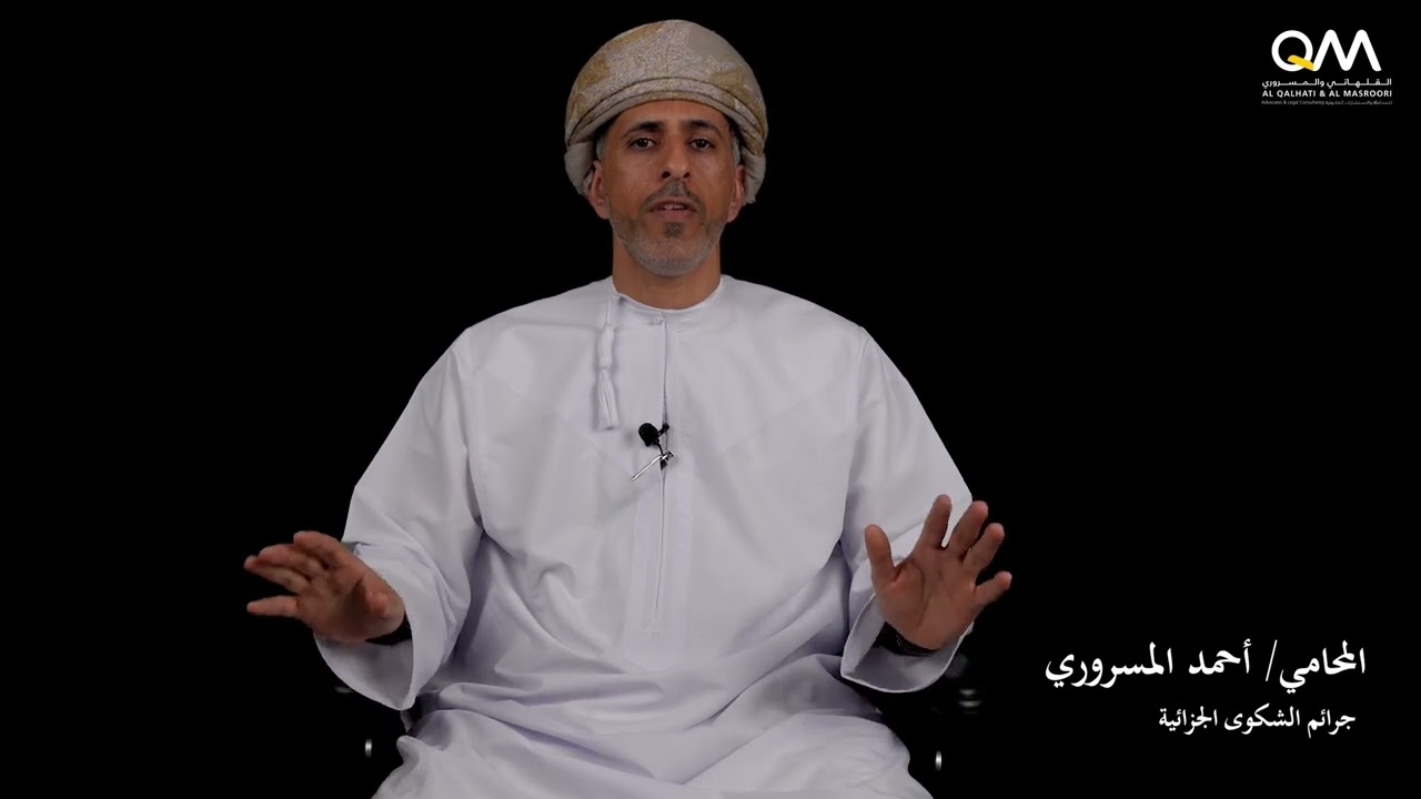 ومضات قانونية مع المحامي احمد المسروري (جرائم الشكوى الجزائية - سلطنة عمان)