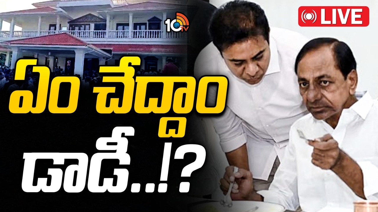 LIVE | KTR Meets KCR At Farmhouse | ఫాంహౌస్&zwnj;లో కేసీఆర్&zwnj;తో కేటీఆర్&zwnj; కీలక భేటీ | 10TV News