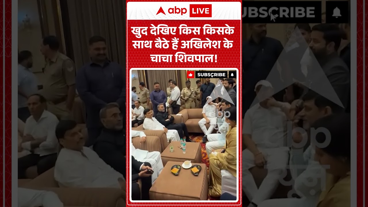 Akhilesh Yadav Viral video | खुद देखिए किस किसके साथ बैठे हैं अखिलेश के चाचा शिवपाल!|  #shorts