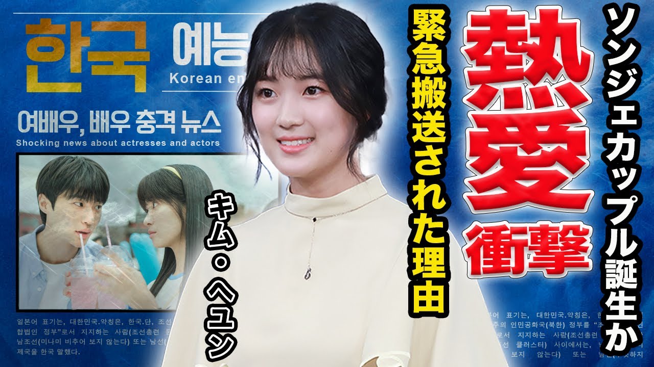 【驚愕】キム・へユンとピョンウソクの熱愛の真相が...『ソンジェ背負って走れ』で活躍した女優の豪華な歴代彼氏やタイプに驚きを隠せない…！緊急搬送された現在が‥