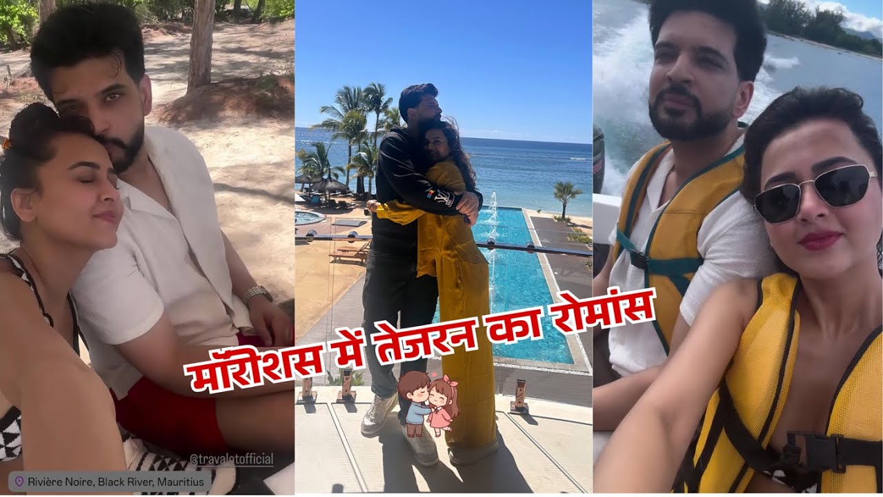 Tejasswi Prakash Karan Kundrra Romantic Mauritius Diaries! करण कुंद्रा तेजस्वी का मॉरीशस में रोमांस