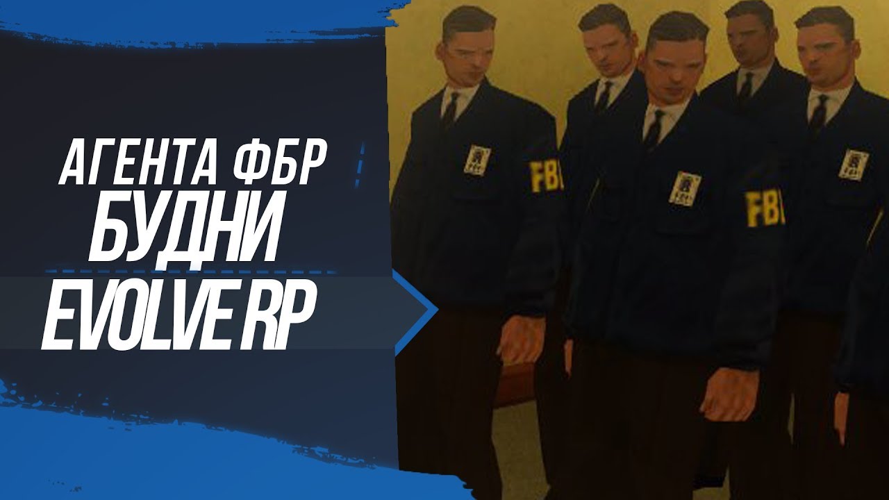 [Evolve RP 01] Обычные дни агента ФБР #3 SA:MP