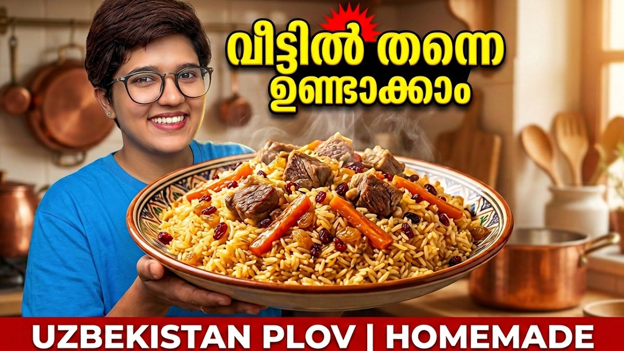 ലോകപ്രശസ്ത പുലാവ് വീട്ടിൽ തന്നെ ഉണ്ടാക്കാം | How to Make Uzbekistan Plov | Easy Uzbek Pilaf Recipe