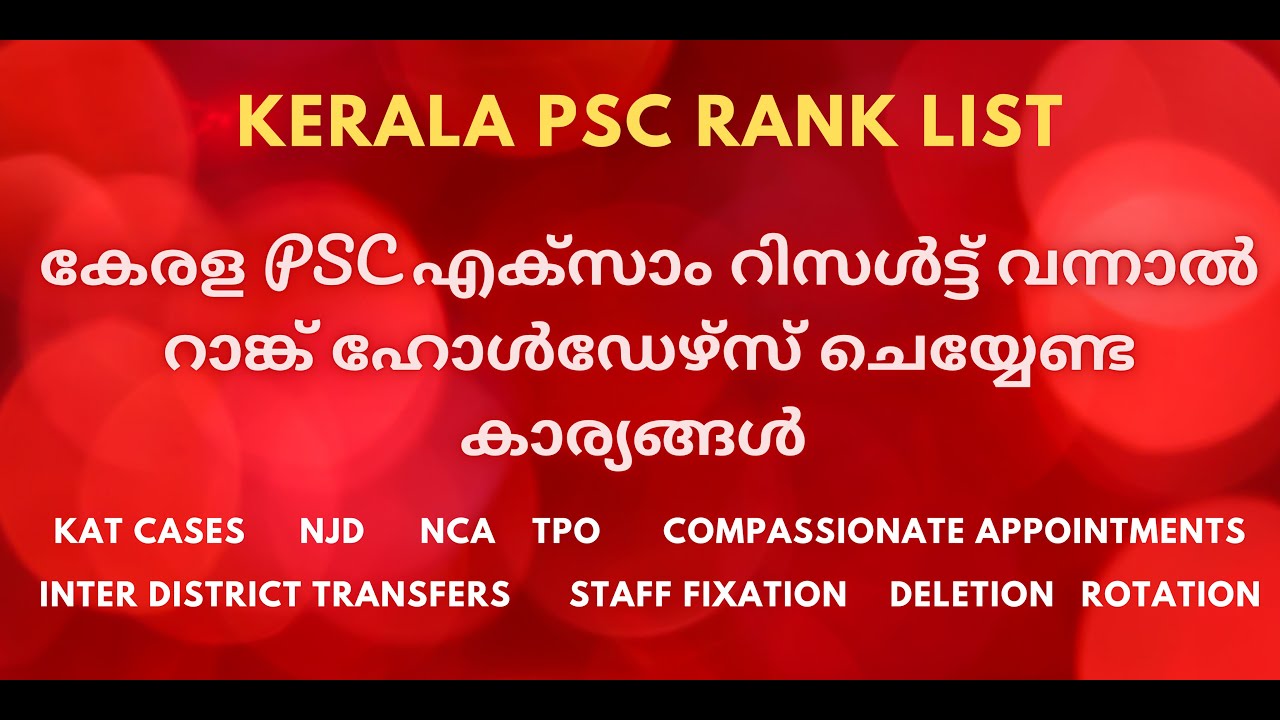 Что делать дальше после рейтинга Kerala PSC | കേരള PSC