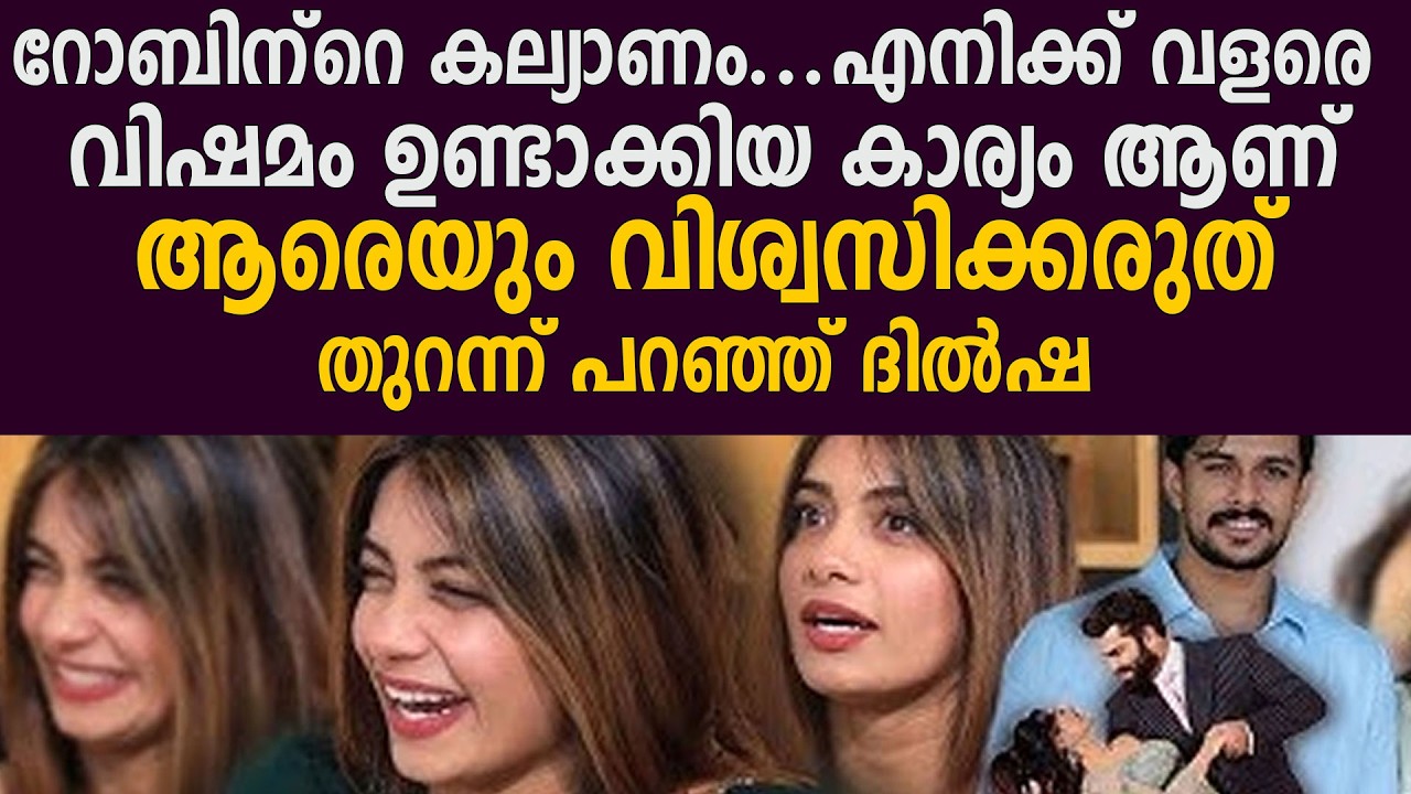 റോബിന്റെ കല്യാണം..എനിക്ക് വളരെ വിഷമം ഉണ്ടാക്കിയ കാര്യം ആണ്ആരെയും വിശ്വസിക്കരുത്തുറന്ന് പറഞ്ഞ് ദില്‍ഷ