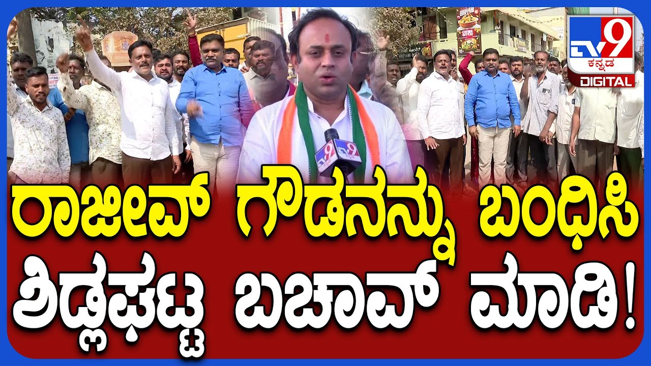 Rajeev Gowda Threatening Case: ರಾಜೀವ್​ಗೌಡನನ್ನು ಬಂಧಿಸಿ ಶಿಡ್ಲಘಟ್ಟ ಬಚಾವ್ ಮಾಡಿ ಎಂದು ಘೋಷಣೆ |#TV9D