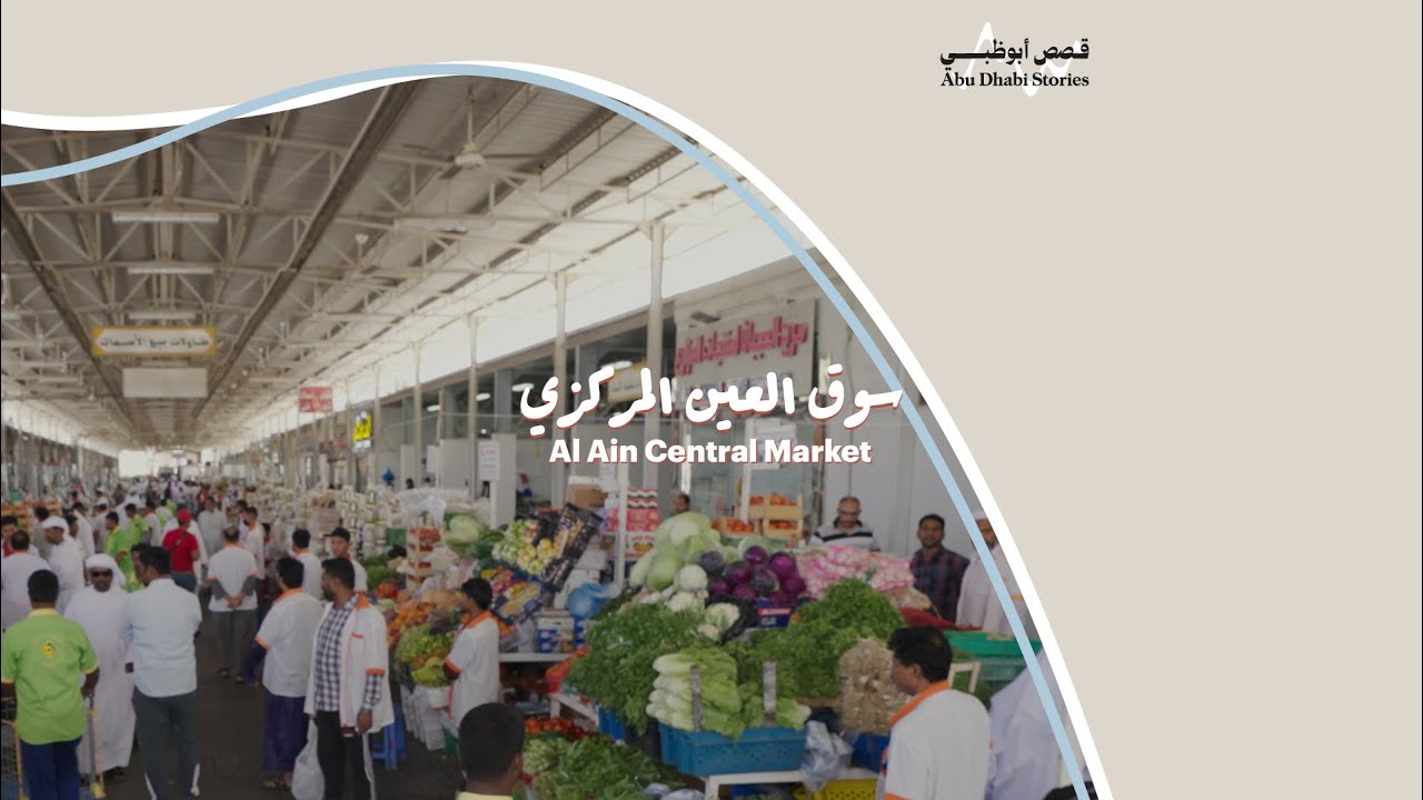 سلسلة سبوت لايت: سوق العين المركزي | Spotlight Series: Al Ain Central Market