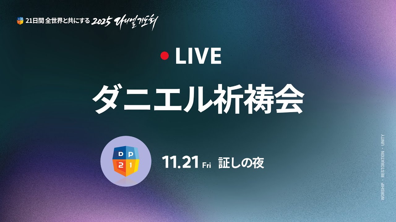 [2025ダニエル祈祷会 生放送 21日目] 全世界と共にするダニエル祈祷会 証しの主人公の皆さん | 2025-11-21