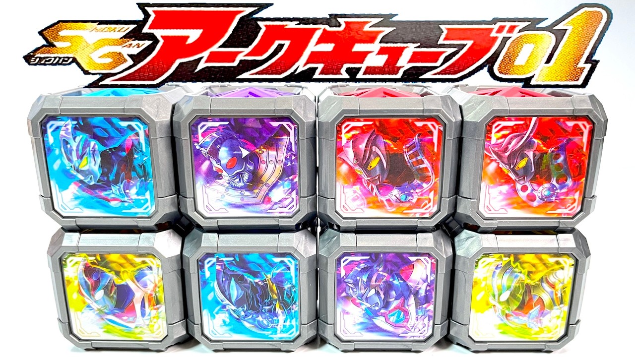 SGアークキューブ01 全８種 開封 DXアークアライザー 音声確認 ウルトラマンアーク SG arc cube 01 Ultraman Arc 食玩 Japanese candy toys