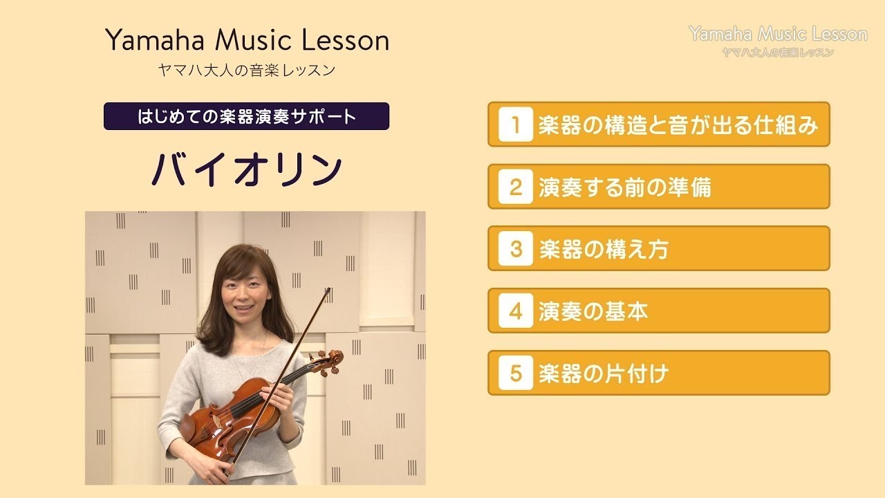 はじめての楽器演奏サポート「バイオリン」／ヤマハ大人の音楽レッスン