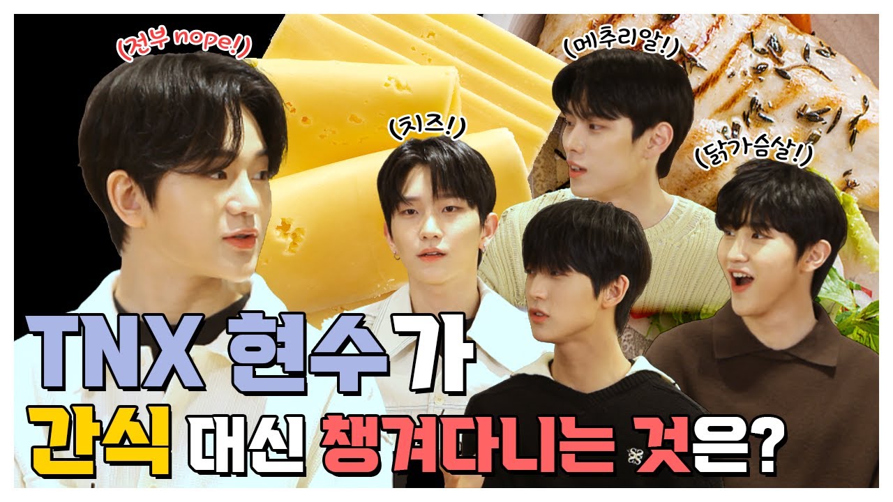 (SUB) [팬바타 엔터] TNX 현수가 간식 대신 챙겨다니는 것은? l TNX 인터뷰