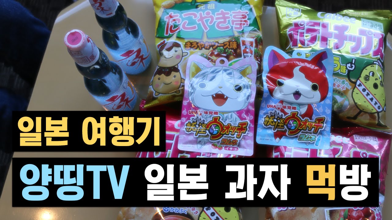 매실장아찌, 명란젓, 고추냉이 감자칩? 호기심 가득한 일본 과자를 먹어봤어요! - Cook & Eat