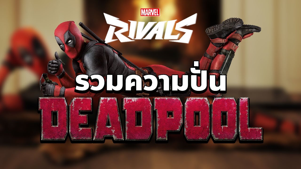 รวมความปั่นบทพูด Deadpool ใน Marvel Rivals