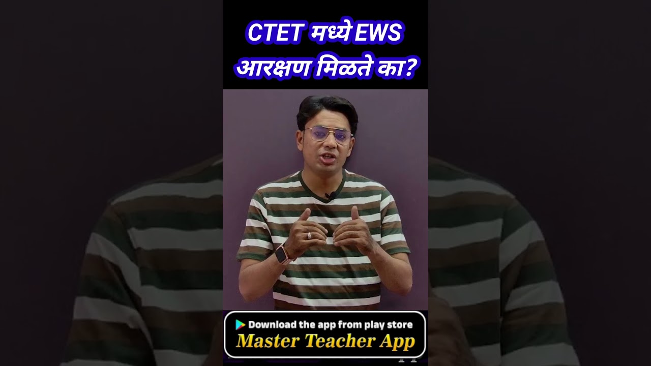CTET मध्ये EWS आरक्षण मिळते का? | CTET Candidates EWS Reservation