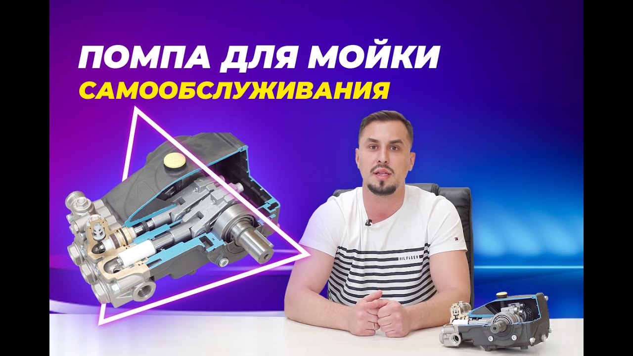 Помпа для мойки самообслуживания
