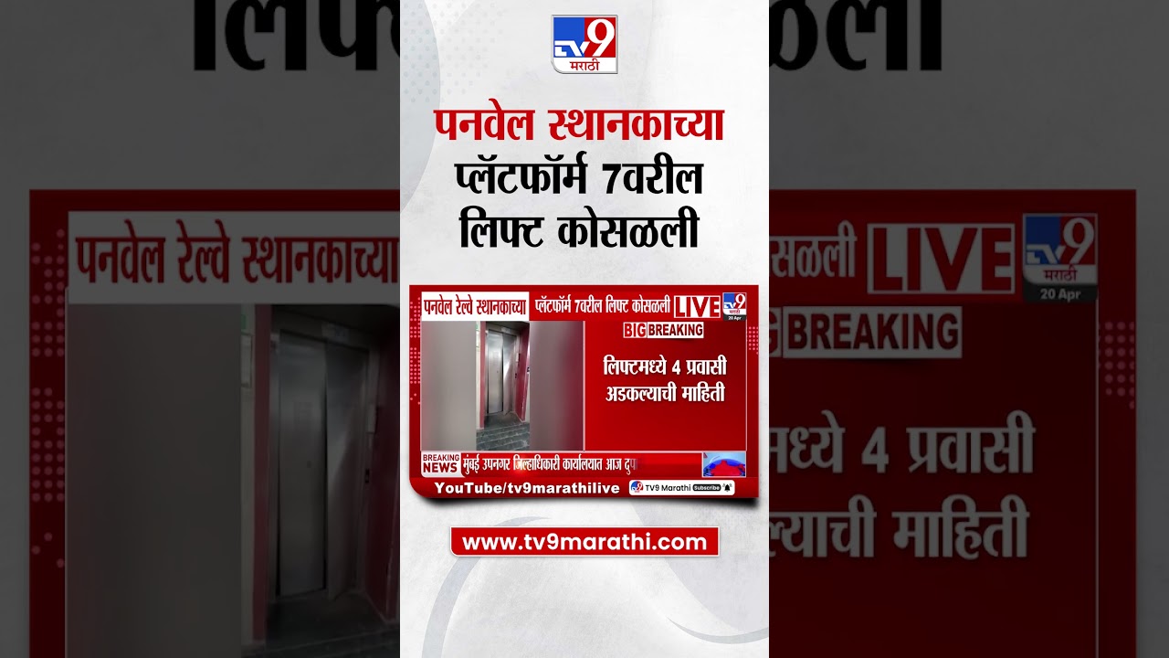 Panvel Railway Lift | पनवेल रेल्वे स्थानकाच्या प्लॅटफॉर्म 7वरील लिफ्ट कोसळली