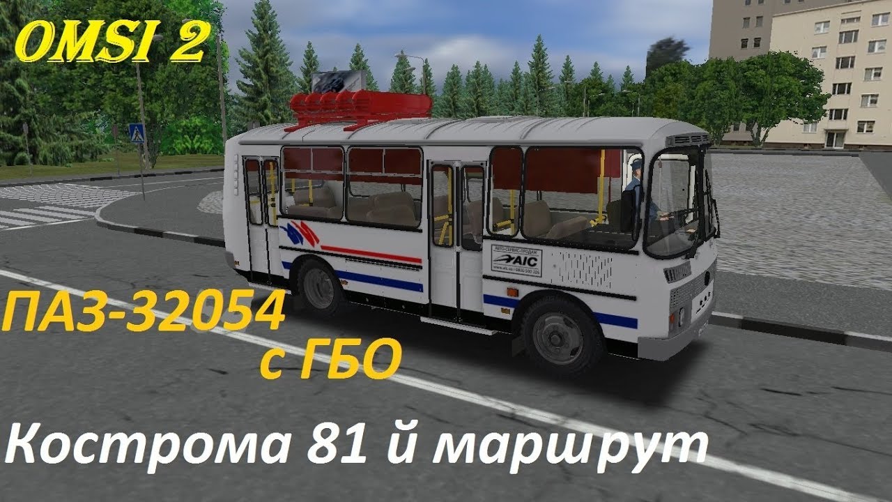 Omsi 2 Паз 32054 с ГБО тестовая версия.Едем по Костроме