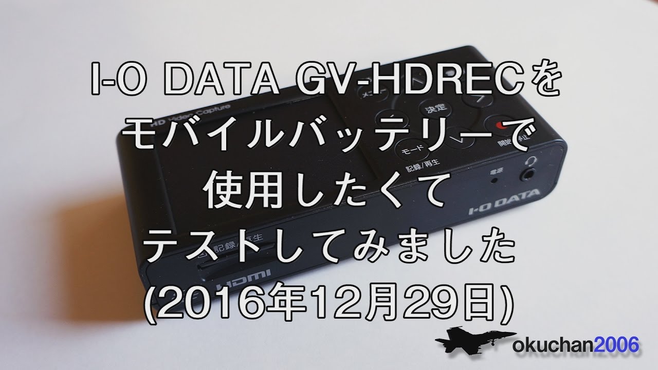 I-O DATA GV-HDRECをモバイルバッテリーで使用したくてテストしてみました