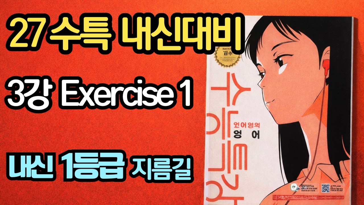2027 수능특강 영어 내신대비 3강1