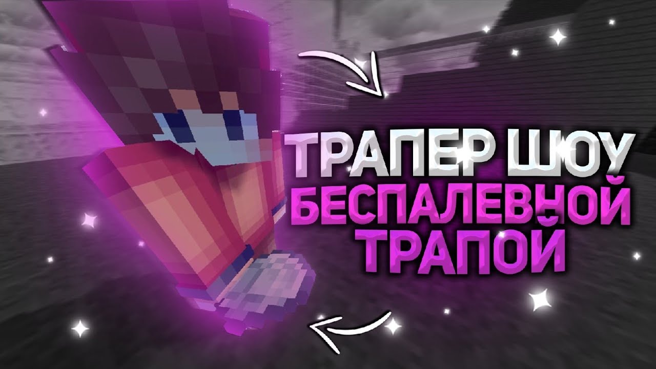 ⚔TRAP MOD⚔ -||- 👑ТРАПЕР ШОУ SunRise 👑