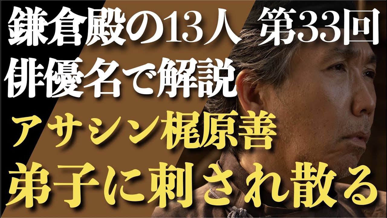 ＜鎌倉殿の13人 第33話＞アサシン・梶原善、弟子・山本千尋に刺され散る＜俳優名で解説！＞