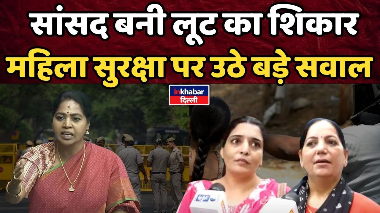 MP Chain Snatching: राजधानी में महिला सांसद ही नहीं सुरक्षित Congress | Women Safety