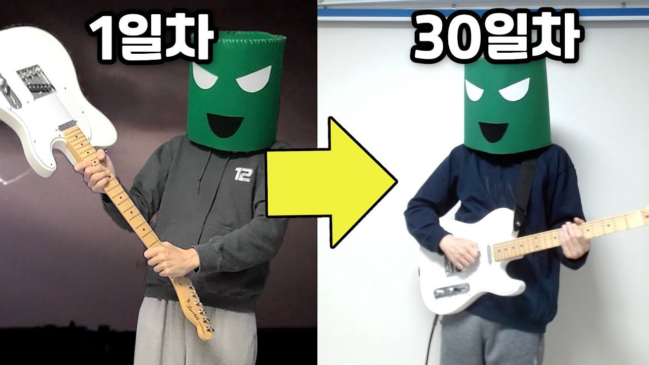 초 현실적인 기타초보 30일 진화과정