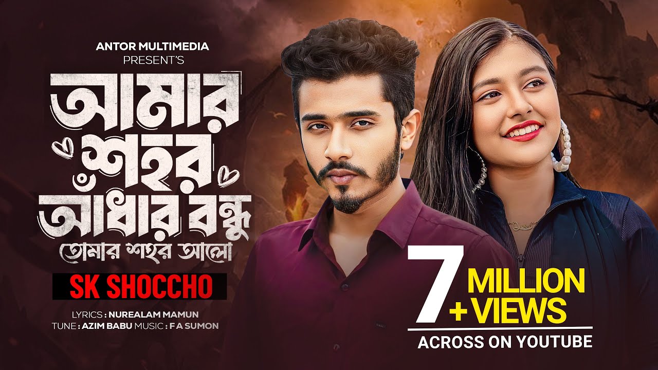 আমার শহর আঁধার বন্ধু | Amar Shohor Andhar Re Bondhu | তুমি আমার মন বুঝোনা | F A Sumon Ft SK Shoccho