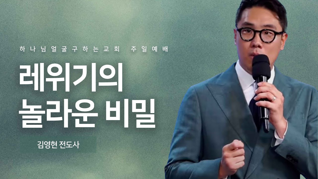 레위기의 비밀!  | 모범택시 속 사탄의 메세지! | 김영현 전도사