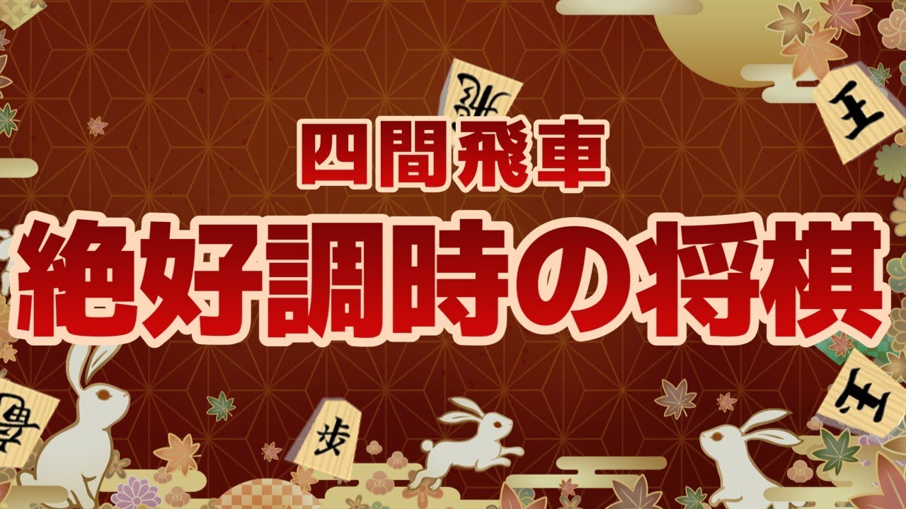 【将棋実況】絶好調時の三段との対局【将棋ウォーズ２段】
