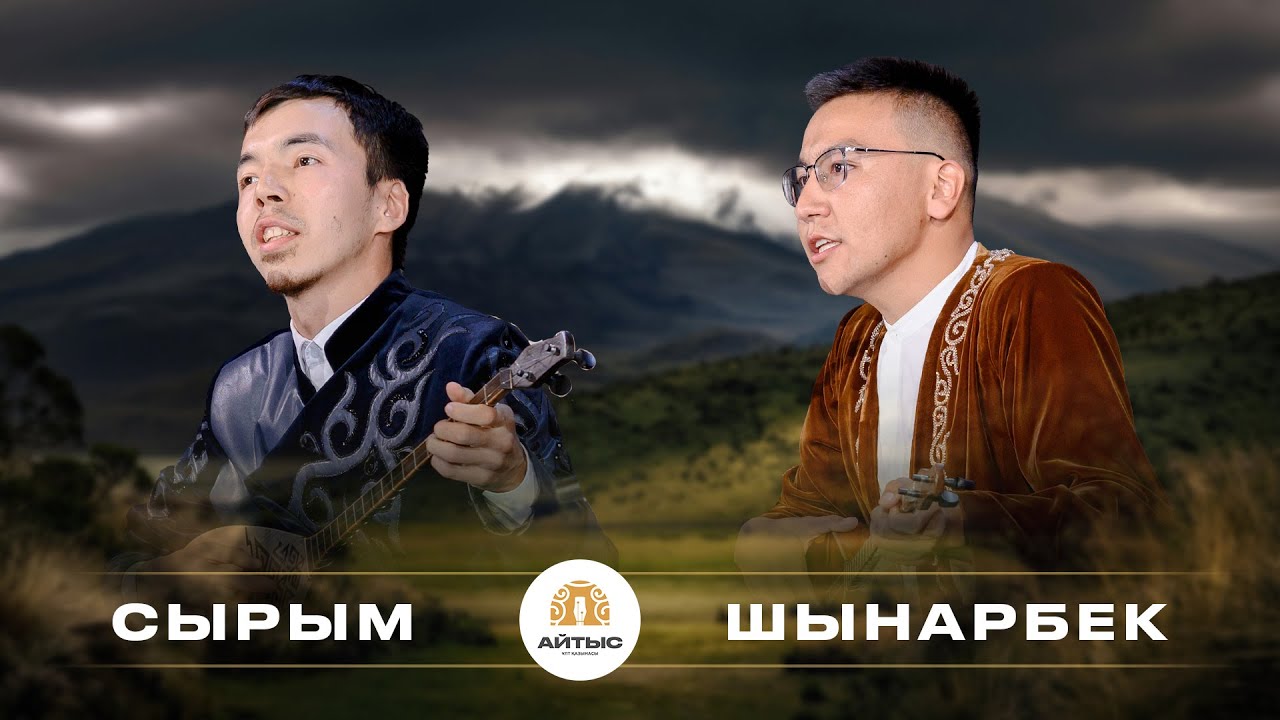 Сырым - Шынарбек (қайым айтыс)