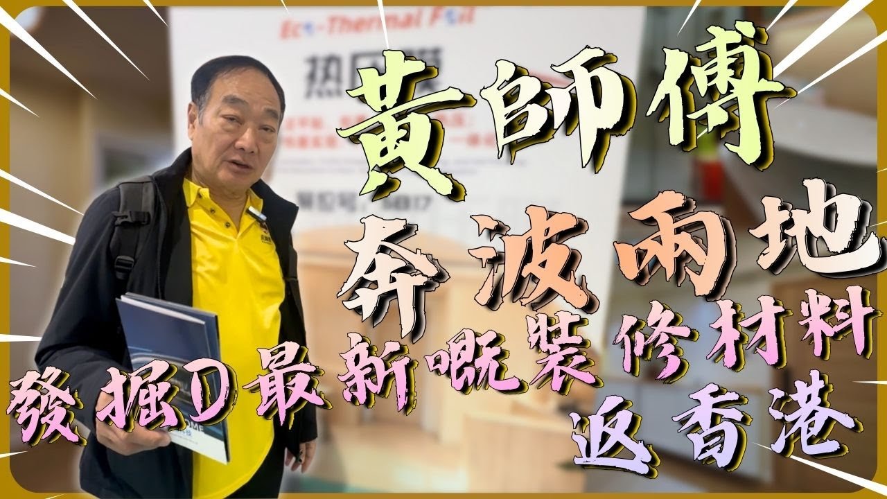 黃師傅奔波兩地💪發掘D最新🎉嘅裝修材料返嚟香港👍👏