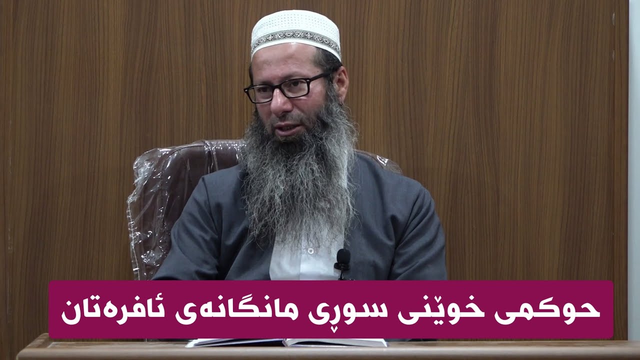مامۆستا سەلاح الدین عبدالکریم حوکمی خوێنی سوڕی مانگانەی ئافرەتان