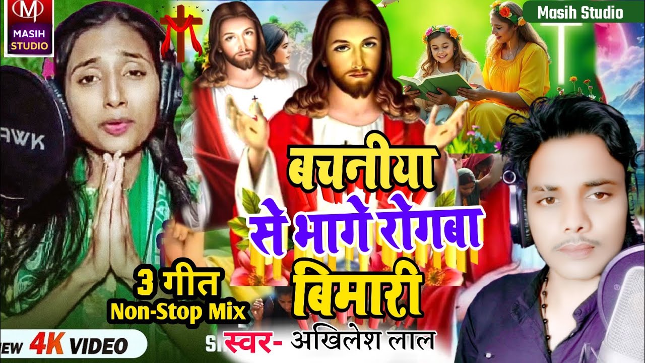 Jesus Song/बचनीया से भागे रोगबा बिमारी/Jesus Christ Song/Yeshu Masih ke gana/Pita Parmeswer Ke Gana 