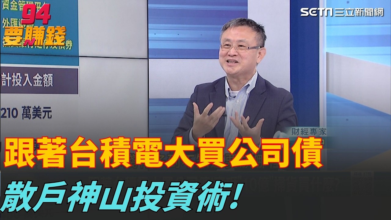 跟著台積電大買公司債!豪砸